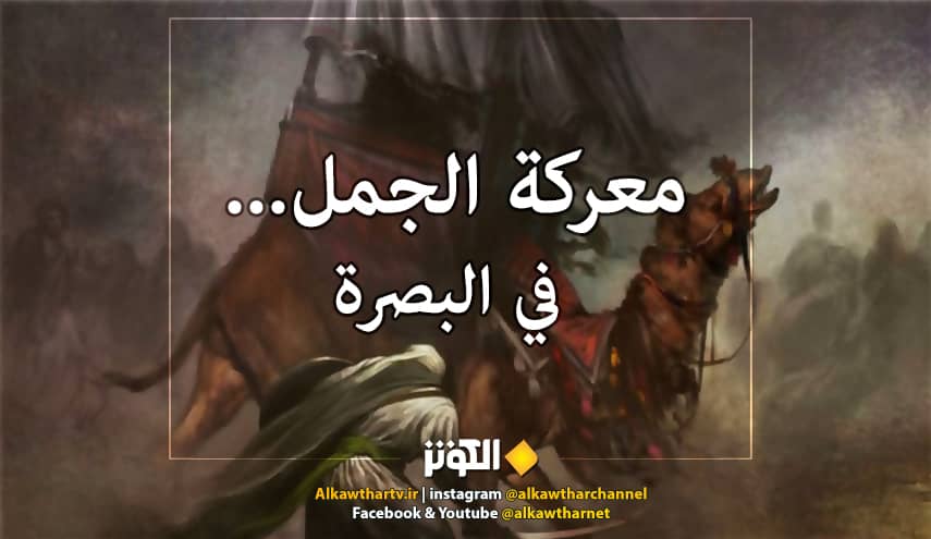 معركة الجمل... قتال الناكثين في البصرة