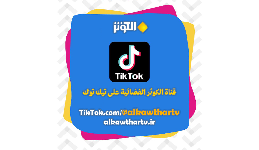 قناة الكوثر الفضائية تطلق حسابا جديدا على تطبيق تيك توك