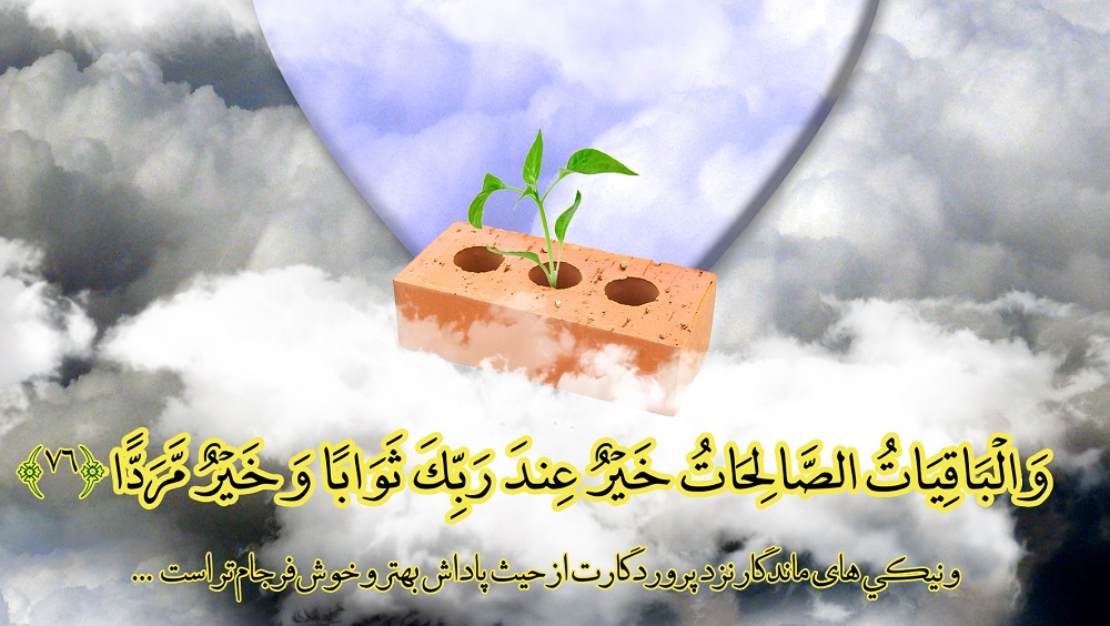 منظور از باقیات صالحات چیست؟