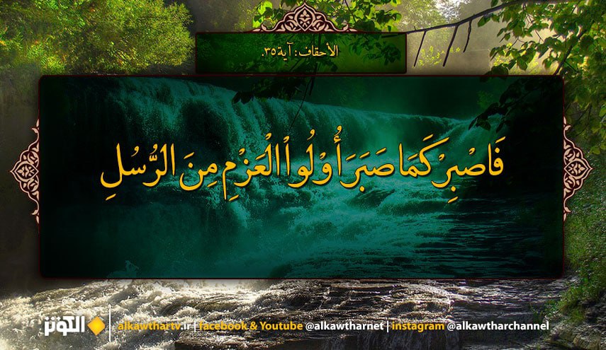(فاصبر كما صبر أولو العزم من الرسل..)  (سورة الأحقاف/ آية: ۳۵)