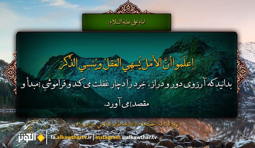 حدیثی از امام علی علیه السلام درباره دوری از آرزوی دراز
