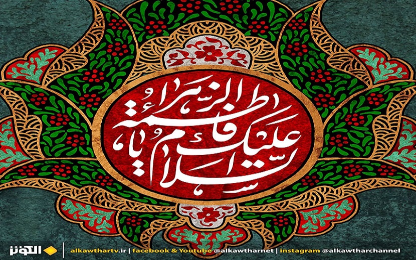 الزهراء (ع) "أم ابيها" في ذكرى مولدها الميمون