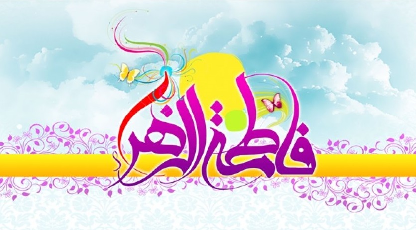 رسائل ومسجات تهنئة مولد فاطمة الزهراء عليها السلام