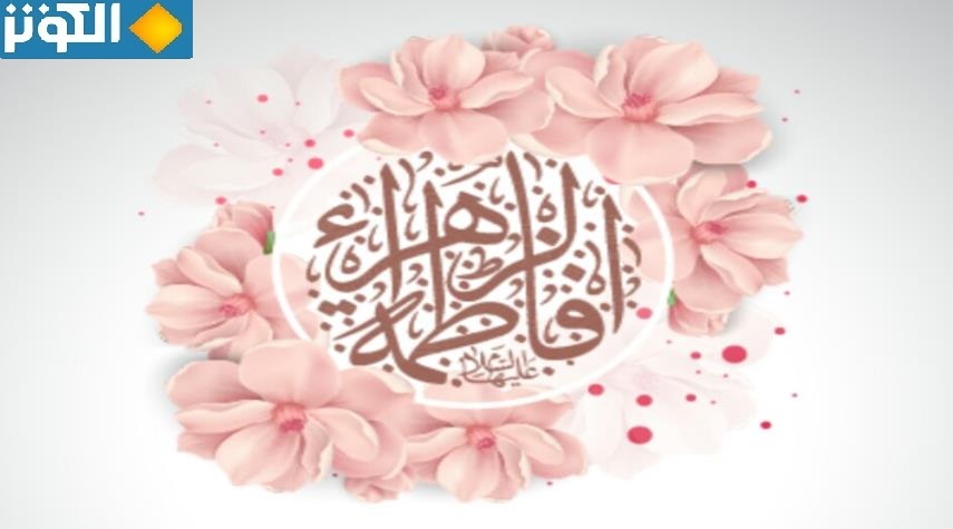 20 جمادى الثانية.... ولادة السيدة فاطمة الزهراء (سلام الله عليها)
