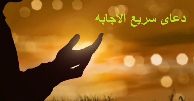 دعاهاي سريع الاجابه از ائمه اطهار عليهم السلام 