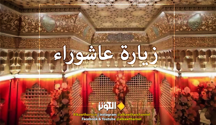 زيارة عاشوراء كاملة مكتوبة
