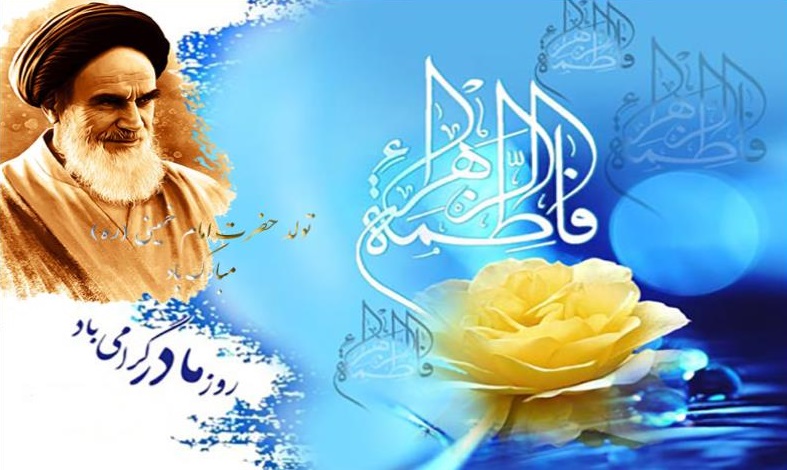 سالروز ولادت حضرت فاطمه زهرا (س) و فرزند برومندش حضرت امام خمینی (ره)