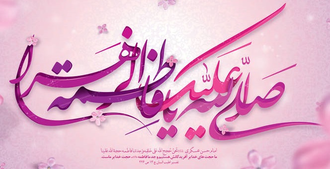 صلوات خاصه حضرت فاطمه زهرا سلام الله علیها 