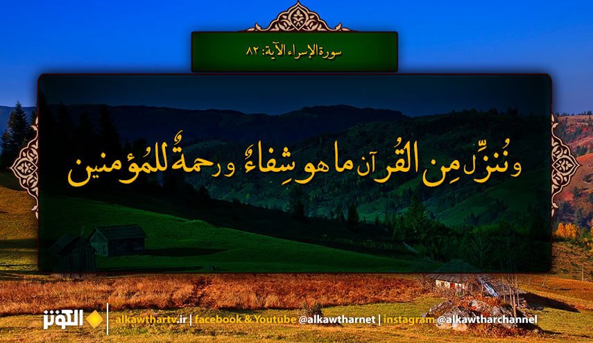 {ﻭﻧُﻨﺰِّﻝ ﻣِﻦ ﺍﻟﻘُﺮﺁﻥ ﻣﺎ ﻫﻮ ﺷِﻔﺎﺀٌ ﻭﺭﺣﻤﺔٌ ﻟﻠﻤُﺆﻣﻨﻴﻦ وَلاَ يَزِيدُ الظَّالِمِينَ إَلاَّ خَسَارًا} سورة الإسراء المباركة، الآية: 82