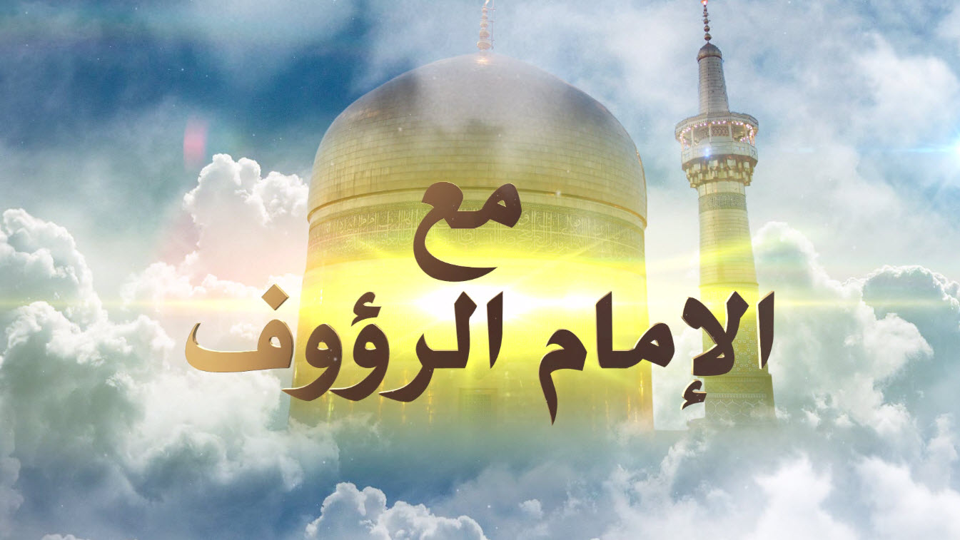  2022-01-23  جئتك قاصداً أيها الإمام الرؤوف ياعلي بن موسى الرضا (عليه السلام) 