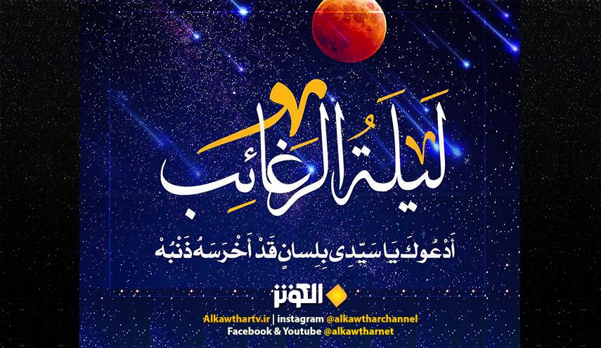 معنى ليلة الرغائب، و متى تكون هذه الليلة، و اهم اعمالها ؟