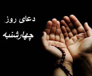 دعا و اعمال ويژه روز چهارشنبه