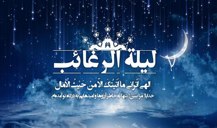 لیله الرغائب امسال چه روزی است ؟ + اعمال لیله الرغائب 