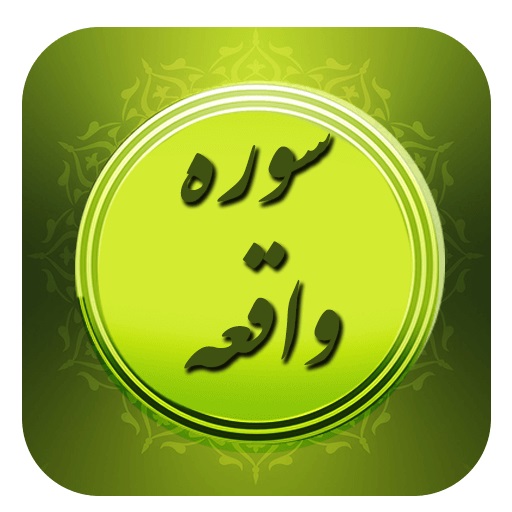 واقعه؛ سوره اي كه به پيروان امام علي(ع) اشاره مي كند