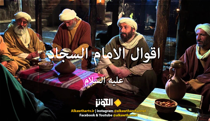 قال الامام زين العابدين (ع):إذا قامَ قائمُنا أذْهَبَ اللّه ُعن شِيعتِنا....