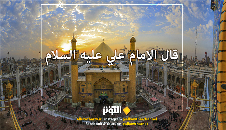 قال الامام علي عليه السلام: يا مَعشَرَ الْفِتيانِ، حَصِّنوا أعراضَكُمْ......