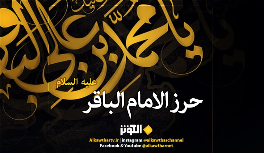 حرز الامام الباقر عليه السلام كامل مكتوب