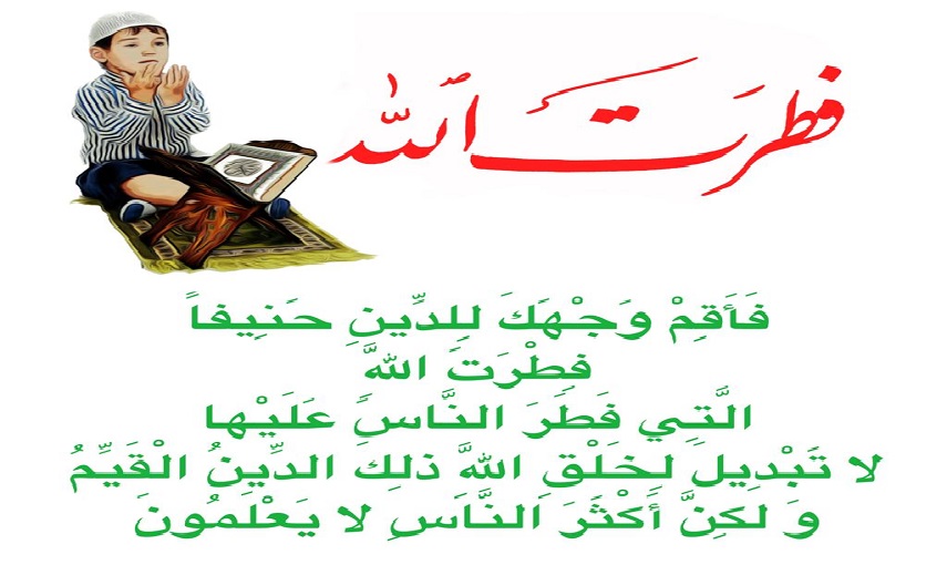 فَأَقِمْ وَجْهَكَ لِلدِّينِ حَنِيفًا فِطْرَتَ اللَّهِ الَّتِي فَطَرَ النَّاسَ عَلَيْهَا لَا تَبْدِيلَ لِخَلْقِ اللَّهِ ذَلِكَ الدِّينُ الْقَيِّمُ وَلَكِنَّ أَكْثَرَ النَّاسِ لَا يَعْلَمُونَ .. ﴿سورة ا