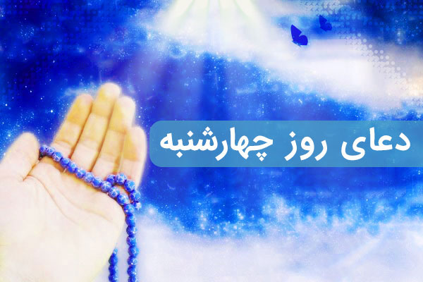 دعا و اعمال ويژه روز چهارشنبه