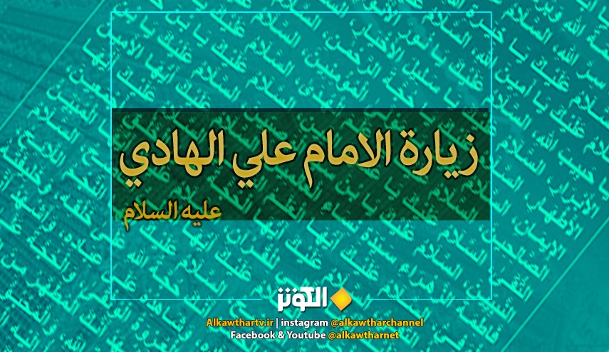 زيارة الإمام علي الهادي (ع) كاملة مكتوبة