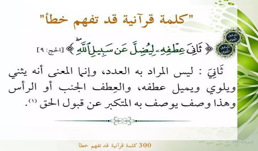 ثَانِيَ عِطْفِهِ لِيُضِلَّ عَنْ سَبِيلِ اللَّهِ ۖ لَهُ فِي الدُّنْيَا خِزْيٌ ۖ وَنُذِيقُهُ يَوْمَ الْقِيَامَةِ عَذَابَ الْحَرِيقِ...(سورة الحج المباركة : 9)