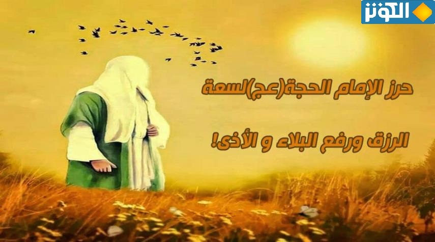 حرز الإمام المهدي لسعة الرزق ورفع البلاء والأذى