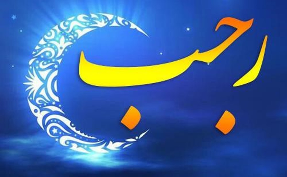 فضیلت و اعمال ماه رجب