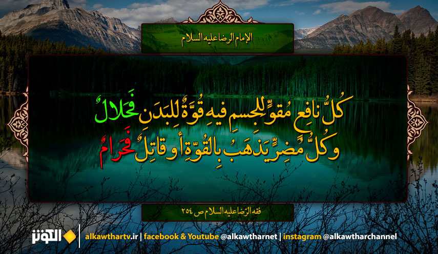 قال الامام الرضا (ع) : كُلُّ نافِعٍ مُقوٍّ لِلجِسمِ ....