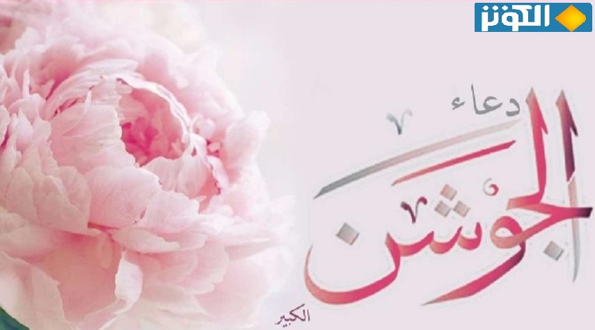  تحميل دعاء الجوشن الكبير pdf 