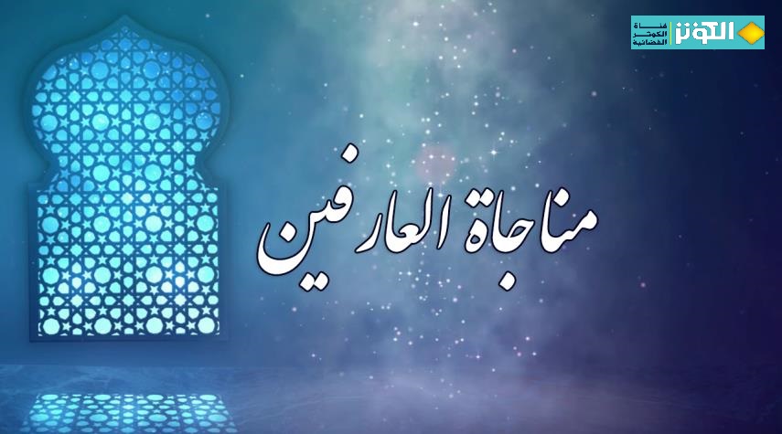 مناجاة العارفين كاملة مكتوبة