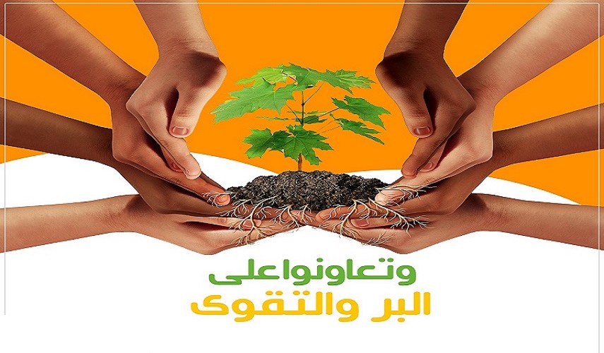 ﴿....وتعاونوا على البر والتقوى ولا تعاونوا على الإثم والعدوان﴾ ...سورة المائدة: آية  2  