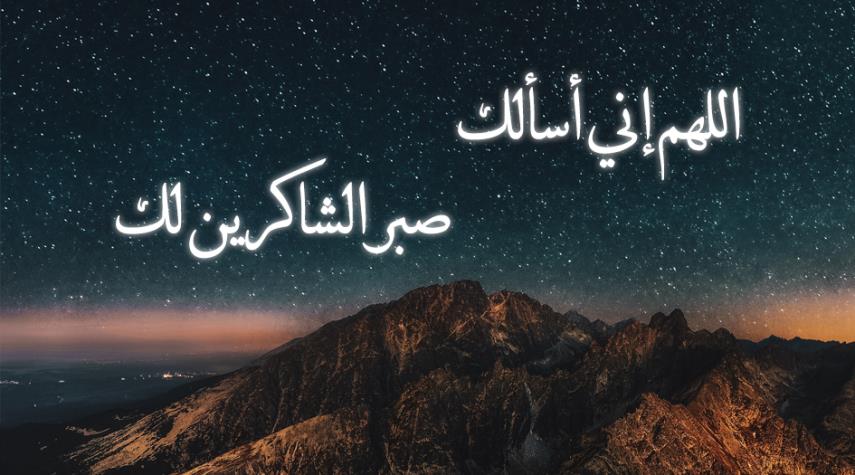 اللهم إني أسألك صبر الشاكرين لك.. دعاء شهر رجب مكتوب