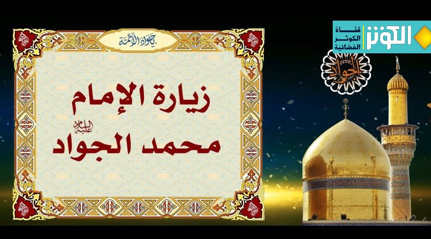  زيارة الإمام الجواد كاملة مكتوبة 