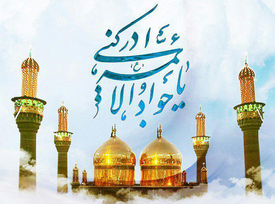 نگاهي به زندگي‎نامه حضرت امام جواد (عليه السلام)+ زيارتنامه