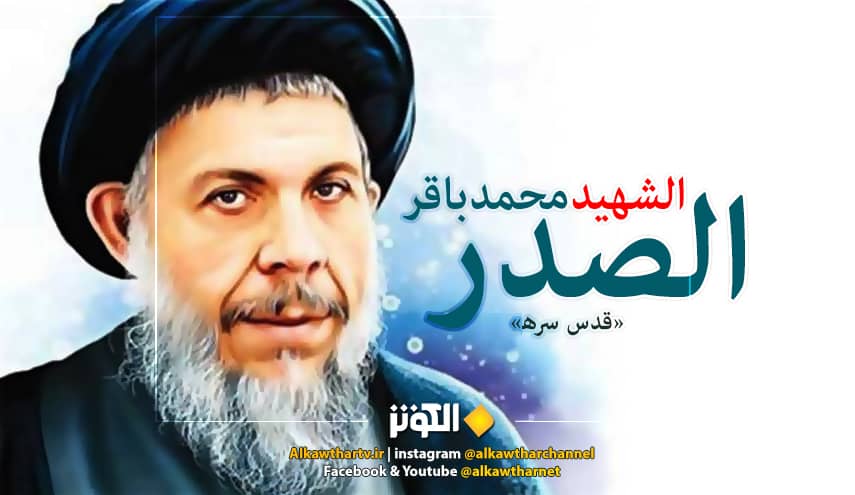 موقف المرجع الديني الشهيد محمد باقر الصدر (قدس سره) من الثورة الاسلامية: (إذا بالحلم يصبح حقيقة وإذا بالأمل يتحقق وإذا بالأفكار تنطلق بركاناً على الظالمين لتجسّد وتقيم دولة الحق والإسلام على الأرض)