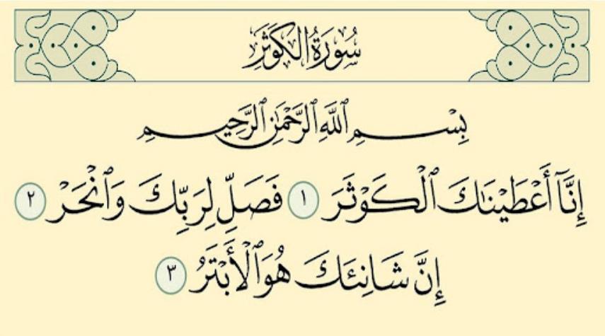  سورة الكوثر مكتوبة.. فضلها و أجر قراءتها 