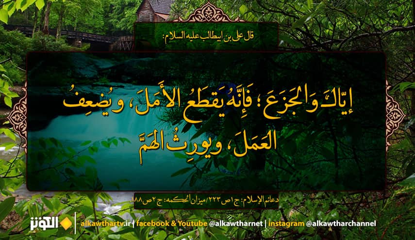 قال الامام علي عليه السلام: إيّاكَ والجَزَعَ ....