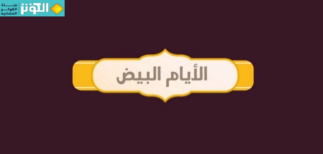  أعمال الأيام البيض(13_14_15) من شهر رجب ... وما أدراك ما أيام البيض 