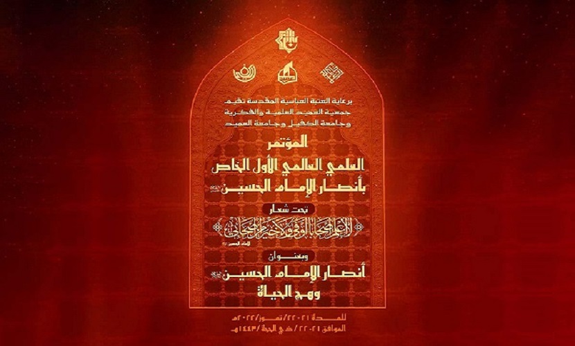 إقامة مؤتمر أنصار الإمام الحسين (ع) العلميّ العالميّ في العراق