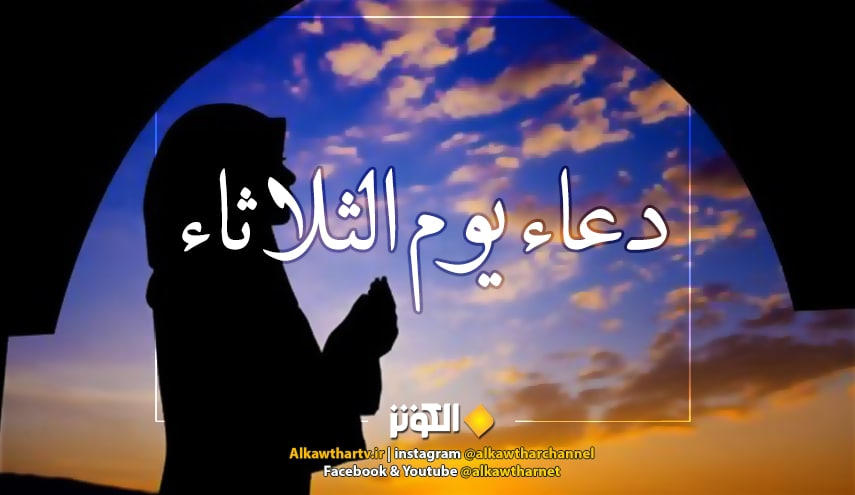 اليكم دعاء يوم الثلاثاء كامل مكتوب