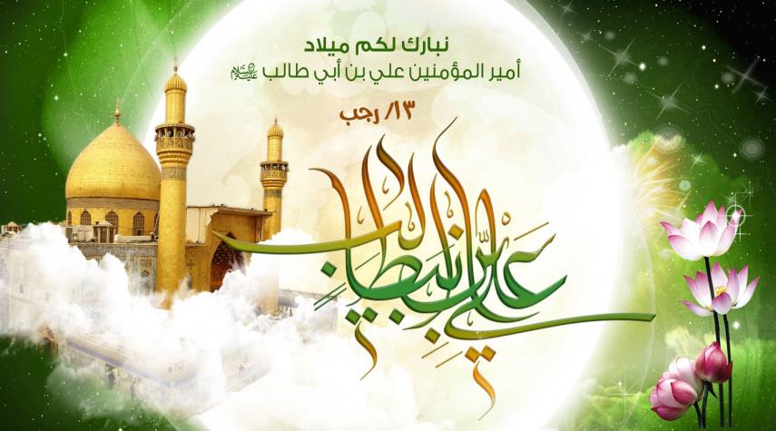  13 رجب.. مولد الإمام علي عليه السلام 