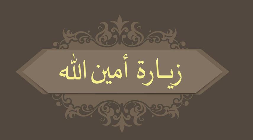  زيارة أمين الله.. زيارة الإمام علي وأولاده المعصومين كاملة مكتوبة 