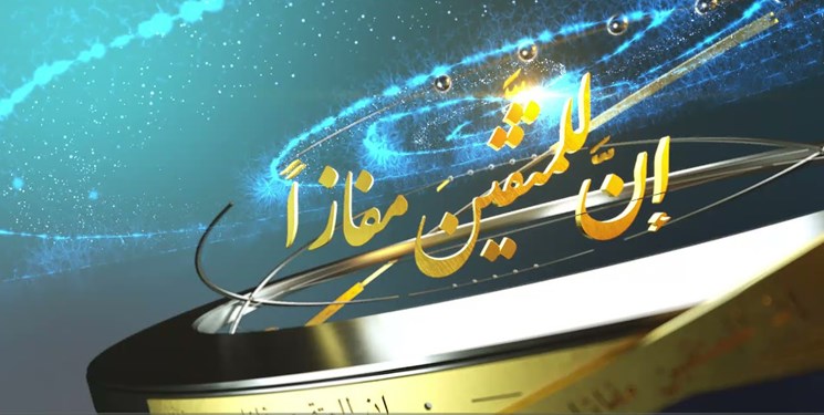 آغاز ثبت نام پانزدهمین دوره مسابقات قرآنی إن للمتقين مفازاً