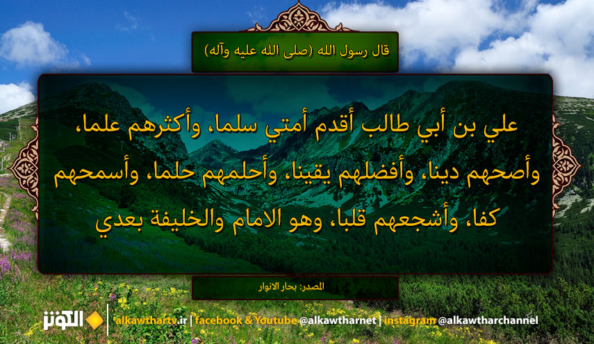 قال رسول الله (ص):  علي بن أبي طالب أقدم أمتي.....