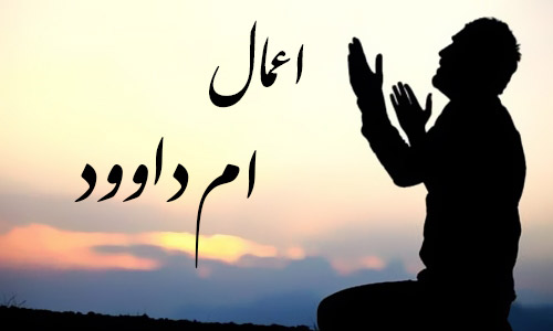 از «اعمال ام داوود» توصيه شده براي نيمه رجب چه مي‌دانيد؟