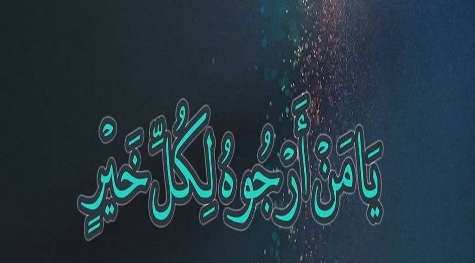 دعاء يا من أرجوه لكل خير كامل مكتوب