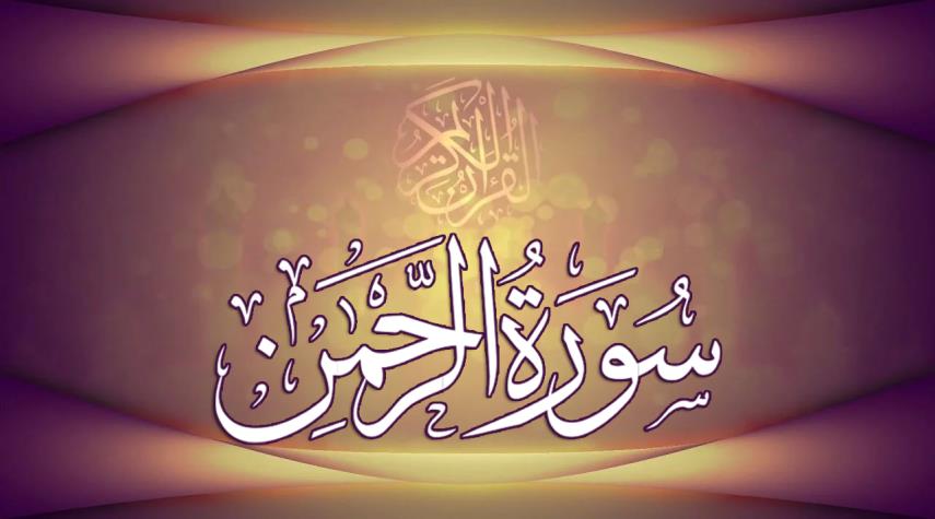  "سورة الرحمن" كاملة مكتوبة 
