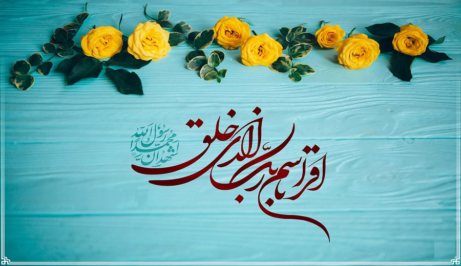 (اقْرَأْ بِاسْمِ رَبِّكَ الّذِي خَلَقَ * خَلَقَ الْإِنسَانَ مِنْ عَلَقٍ * اقْرَأْ وَرَبُّكَ الْأَكْرَمُ * الّذِي عَلّمَ بِالْقَلَمِ * عَلّمَ الْإِنسَانَ مَا لَمْ يَعْلَمْ).. (العلق:1-5)