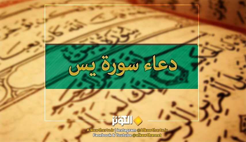  دعاء سورة يس لقضاء الحوائج  ....