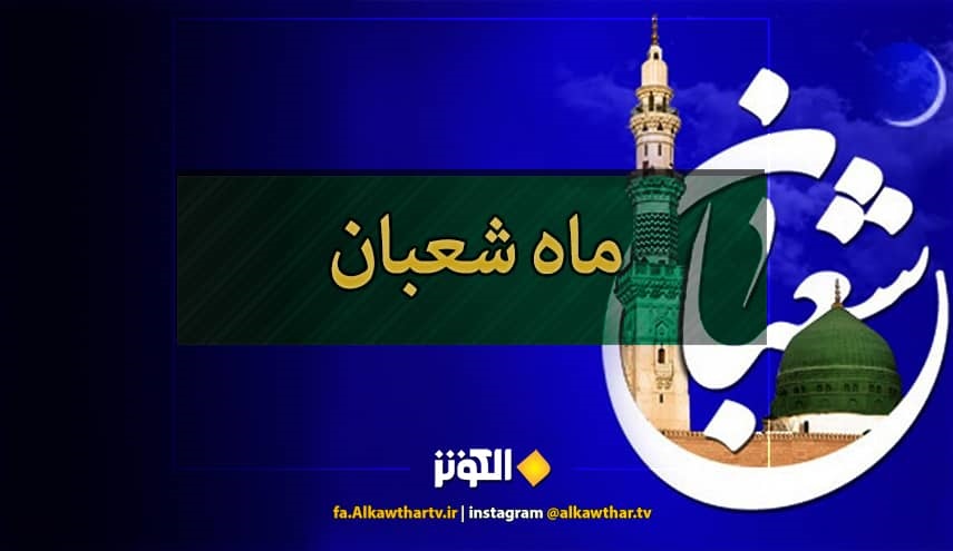 اعمال شب و روز اول ماه شعبان